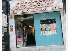 门面-天天多多乐(禾祥店)