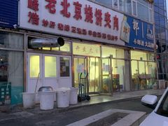 门面-洪峰浩老北京烧饼夹肉(角门路店)