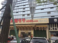 -阿斯牛牛·凉山菜(新会展店)