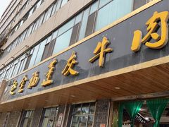 -赵金福蓬灰牛肉面·清真(金城关总店)