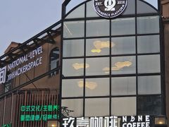 -玖壹咖啡(临河街店)