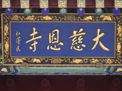 -大慈恩寺(大雁塔)