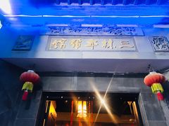 -三林本帮馆(中林街店)