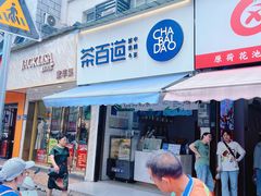 -茶百道(蔡锷北路店)
