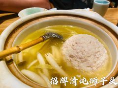 招牌清炖狮子头-竹里馆·淮扬菜·功夫茶(老门东店)