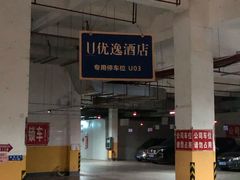 -优逸酒店(柳州窑埠古镇万象城店)