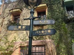 -三鹰之森吉卜力美术馆