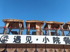 -遇见小院·长思缘农家院(怀柔店)