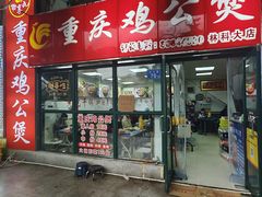 -重庆鸡公煲·嘟享吃(林科大店)