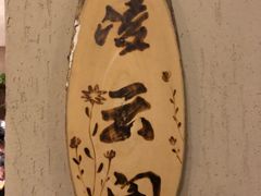 -泡桐树孙二娘私房菜