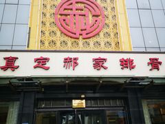 门面-真定郝家排骨(正定县总店)