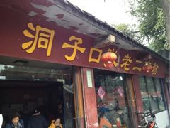洞子口张老二凉粉-洞子口张老二凉粉(文殊院店)