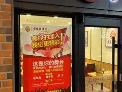 门面-老盛昌汤包(北艾店)