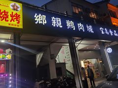 -乡亲鹅肉城(昆山店)