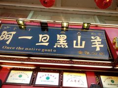 门面-香丽缘饭馆(黑龙潭店)