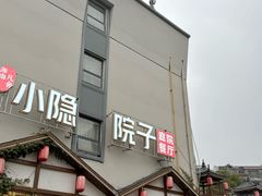 -小隐院子·庭院餐厅(大学城后湖店)