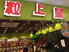 -粒上皇(天丰利市场店)