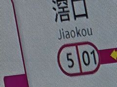 -滘口(地铁站)