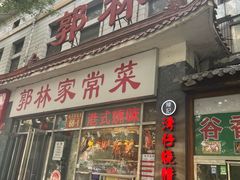 -郭林家常菜(洋桥店)