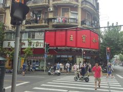 -王宝和酒家(黄浦店)