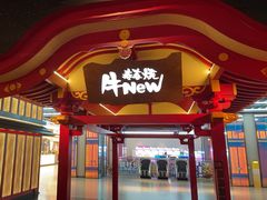 -牛New寿喜烧(金茂览秀城店)