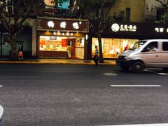 门面-狗撵鸭(泰山公寓店)