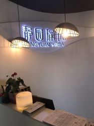 -静园瑜伽