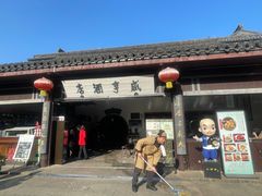 -咸亨酒店•非遗绍兴菜•中华老字号(堂吃餐厅)