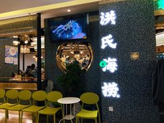 -洪氏嗨捞·猪肚鸡火锅(阳光天地店)