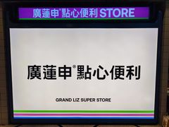 -廣蓮申·點心便利店(美罗城店)