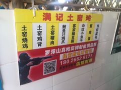 -满記土窑烧鷄波浪山莊