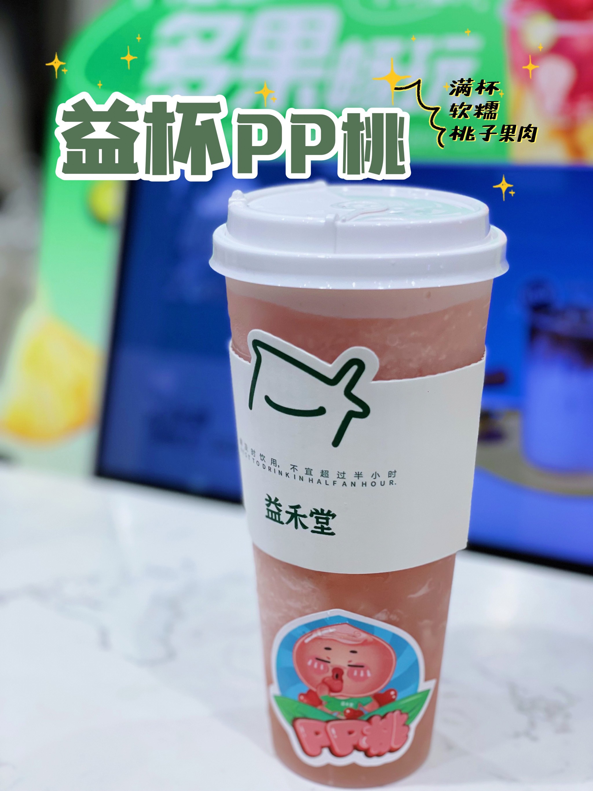 益禾堂益杯pp桃图片