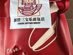 -烘焙町面包店(西四店)