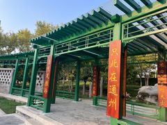 -西海子公园