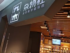-九木杂物社(新奥购物中心店)