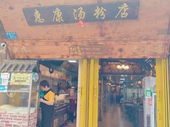 -惠康汤粉店(惠新中街店)