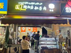 -園丁烤肉缸子肉