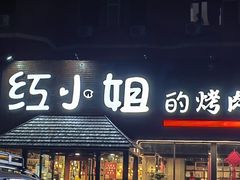 -红小姐的烤肉店(西三旗店)