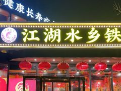 -江湖水乡铁锅炖魚(周庄嘉园店)