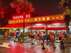 门面-联丰美食(番禺店)