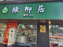 -绿柳居(许府巷店)