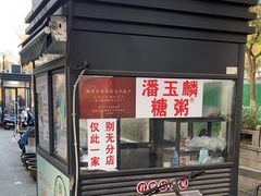 -潘玉麟糖粥
