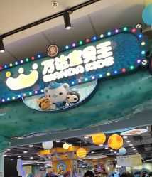 -万达宝贝王(上海浦江店)