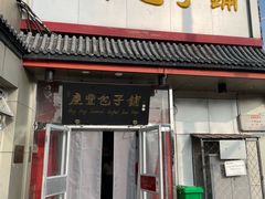 -庆丰包子铺(白塔寺店)