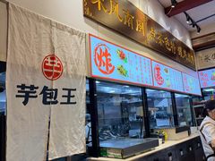 -芋包王闽南茶楼(八市店)