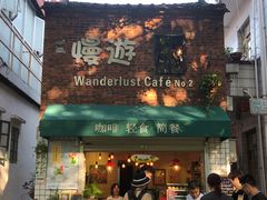 门面-慢遊咖啡(下坝坊店)