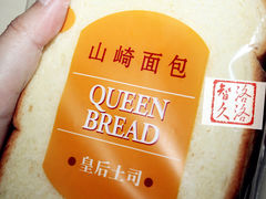 -山崎面包(百联世纪店)