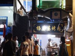 -杨婆婆烤肉(文昌阁店)