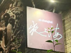-夜上海(新天地店)