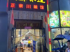 门面-成都味道(望江西路店)